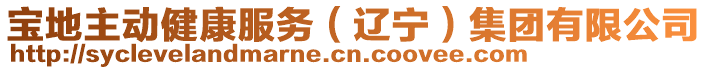 寶地主動健康服務（遼寧）集團有限公司