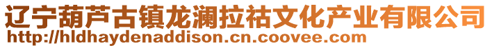 遼寧葫蘆古鎮(zhèn)龍瀾拉祜文化產(chǎn)業(yè)有限公司