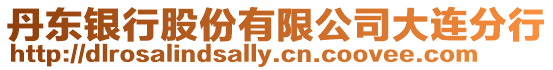 丹東銀行股份有限公司大連分行