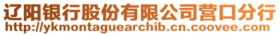 遼陽銀行股份有限公司營口分行