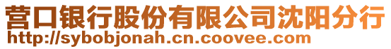 營口銀行股份有限公司沈陽分行