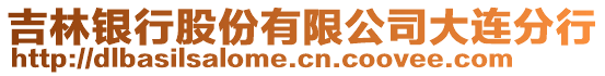 吉林銀行股份有限公司大連分行