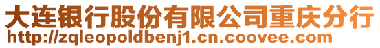 大連銀行股份有限公司重慶分行