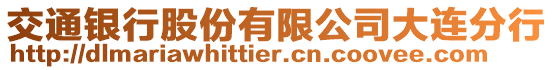 交通銀行股份有限公司大連分行