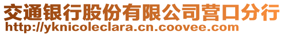 交通銀行股份有限公司營(yíng)口分行