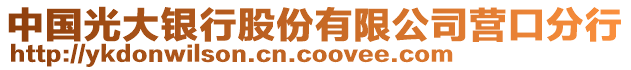 中國光大銀行股份有限公司營口分行