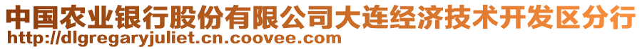 中國農(nóng)業(yè)銀行股份有限公司大連經(jīng)濟技術開發(fā)區(qū)分行