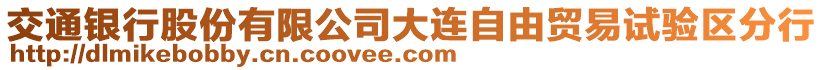 交通銀行股份有限公司大連自由貿易試驗區(qū)分行