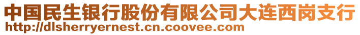 中國民生銀行股份有限公司大連西崗支行