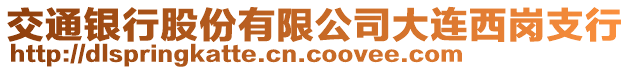 交通銀行股份有限公司大連西崗支行