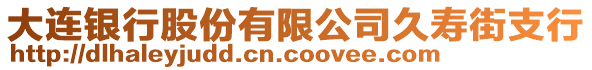 大連銀行股份有限公司久壽街支行