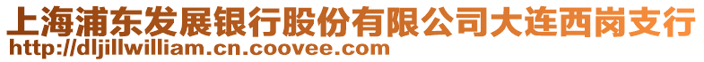上海浦東發(fā)展銀行股份有限公司大連西崗支行