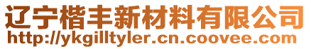 遼寧楷豐新材料有限公司