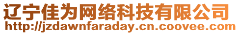 遼寧佳為網(wǎng)絡(luò)科技有限公司