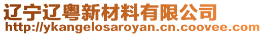 遼寧遼粵新材料有限公司