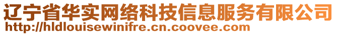 遼寧省華實網(wǎng)絡科技信息服務有限公司