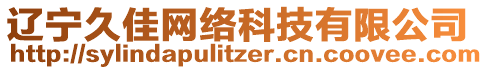 遼寧久佳網(wǎng)絡(luò)科技有限公司