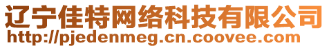 遼寧佳特網絡科技有限公司