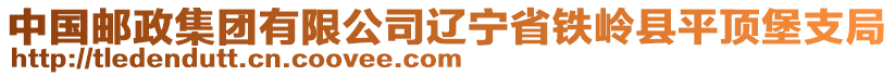 中國(guó)郵政集團(tuán)有限公司遼寧省鐵嶺縣平頂堡支局