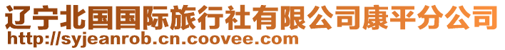 遼寧北國國際旅行社有限公司康平分公司
