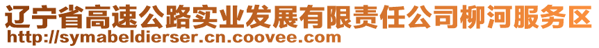 遼寧省高速公路實(shí)業(yè)發(fā)展有限責(zé)任公司柳河服務(wù)區(qū)