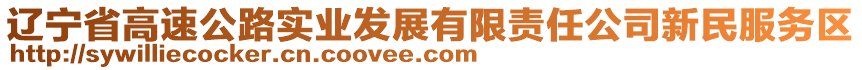 遼寧省高速公路實(shí)業(yè)發(fā)展有限責(zé)任公司新民服務(wù)區(qū)