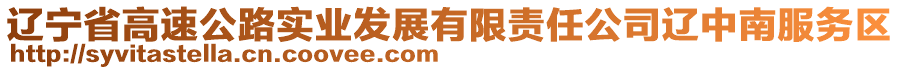 遼寧省高速公路實(shí)業(yè)發(fā)展有限責(zé)任公司遼中南服務(wù)區(qū)