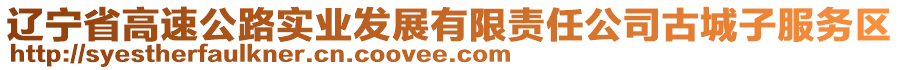 遼寧省高速公路實(shí)業(yè)發(fā)展有限責(zé)任公司古城子服務(wù)區(qū)