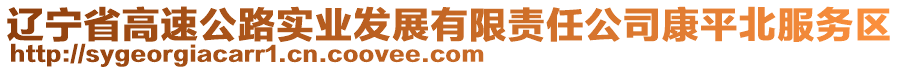 遼寧省高速公路實(shí)業(yè)發(fā)展有限責(zé)任公司康平北服務(wù)區(qū)