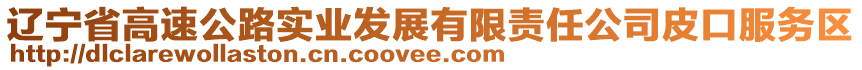 遼寧省高速公路實業發展有限責任公司皮口服務區