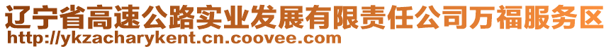 遼寧省高速公路實(shí)業(yè)發(fā)展有限責(zé)任公司萬福服務(wù)區(qū)