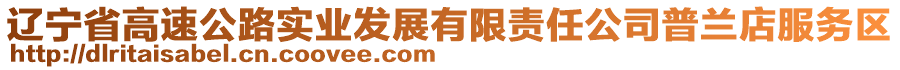 遼寧省高速公路實業(yè)發(fā)展有限責任公司普蘭店服務(wù)區(qū)