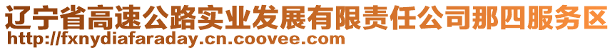 遼寧省高速公路實(shí)業(yè)發(fā)展有限責(zé)任公司那四服務(wù)區(qū)