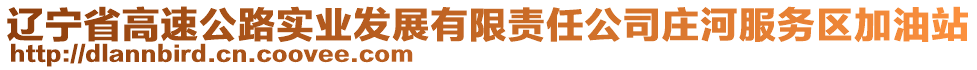 遼寧省高速公路實業(yè)發(fā)展有限責任公司莊河服務(wù)區(qū)加油站