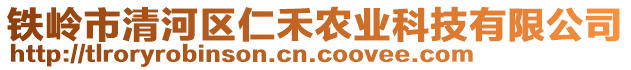 鐵嶺市清河區(qū)仁禾農(nóng)業(yè)科技有限公司