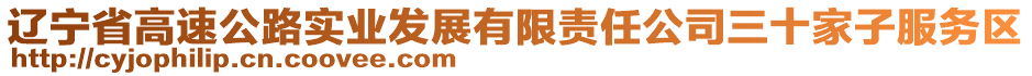 遼寧省高速公路實(shí)業(yè)發(fā)展有限責(zé)任公司三十家子服務(wù)區(qū)