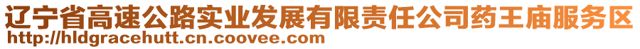 遼寧省高速公路實(shí)業(yè)發(fā)展有限責(zé)任公司藥王廟服務(wù)區(qū)