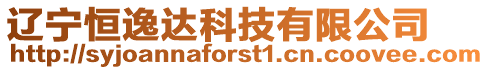 遼寧恒逸達(dá)科技有限公司
