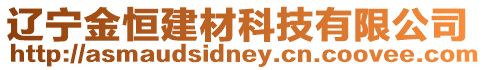 遼寧金恒建材科技有限公司