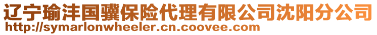 遼寧瑜灃國(guó)驥保險(xiǎn)代理有限公司沈陽(yáng)分公司