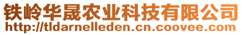 鐵嶺華晟農(nóng)業(yè)科技有限公司