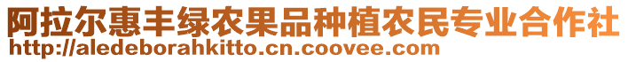 阿拉爾惠豐綠農(nóng)果品種植農(nóng)民專業(yè)合作社