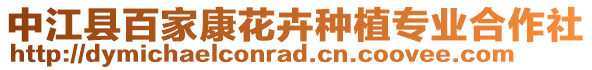 中江縣百家康花卉種植專業(yè)合作社