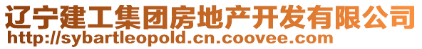 遼寧建工集團(tuán)房地產(chǎn)開發(fā)有限公司