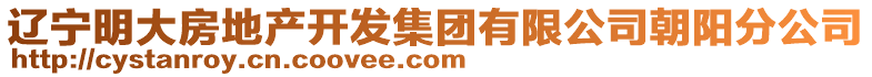 遼寧明大房地產(chǎn)開發(fā)集團(tuán)有限公司朝陽分公司