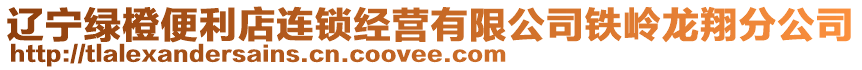 遼寧綠橙便利店連鎖經(jīng)營有限公司鐵嶺龍翔分公司