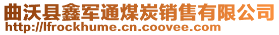 曲沃縣鑫軍通煤炭銷售有限公司