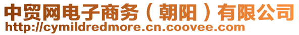 中貿(mào)網(wǎng)電子商務(wù)（朝陽）有限公司