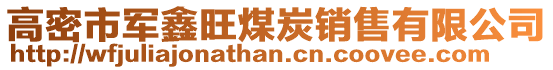 高密市軍鑫旺煤炭銷售有限公司