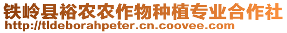 鐵嶺縣裕農(nóng)農(nóng)作物種植專業(yè)合作社